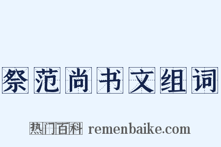 祭范尚书文组词是什么意思的图片